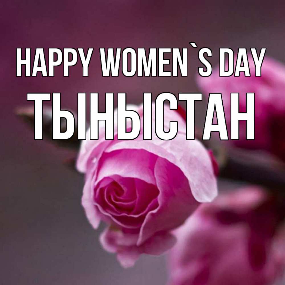 Greetings card с именем, ТЫНЫСТАН happy women`s day весна Greetings with text for free download 